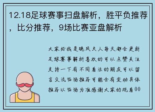 12.18足球赛事扫盘解析，胜平负推荐，比分推荐，9场比赛亚盘解析
