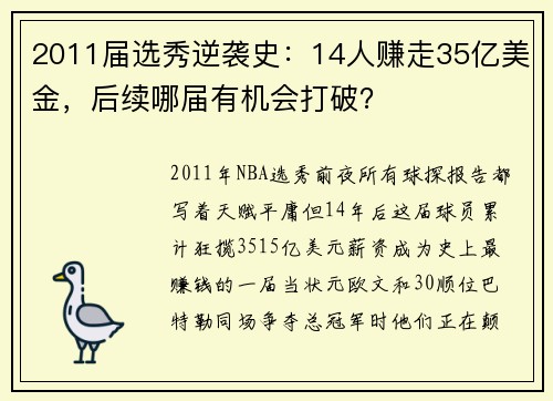 2011届选秀逆袭史：14人赚走35亿美金，后续哪届有机会打破？