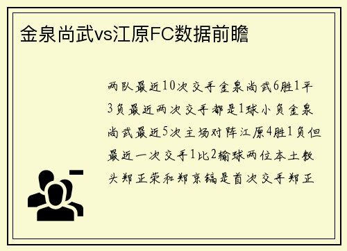 金泉尚武vs江原FC数据前瞻