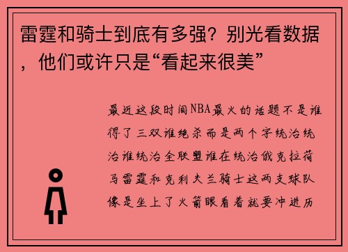 雷霆和骑士到底有多强？别光看数据，他们或许只是“看起来很美”