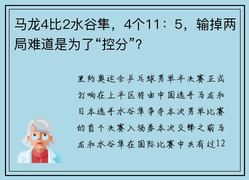 马龙4比2水谷隼，4个11：5，输掉两局难道是为了“控分”？