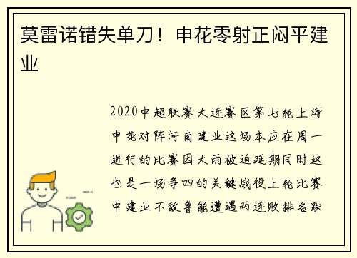 莫雷诺错失单刀！申花零射正闷平建业