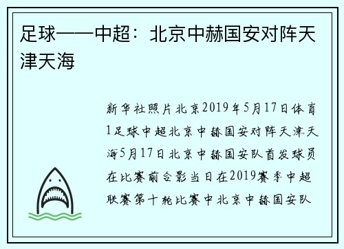 足球——中超：北京中赫国安对阵天津天海