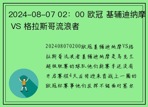 2024-08-07 02：00 欧冠 基辅迪纳摩 VS 格拉斯哥流浪者