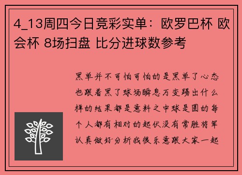 4_13周四今日竞彩实单：欧罗巴杯 欧会杯 8场扫盘 比分进球数参考