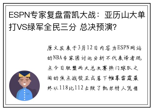 ESPN专家复盘雷凯大战：亚历山大单打VS绿军全民三分 总决预演？