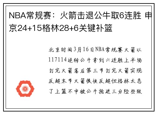 NBA常规赛：火箭击退公牛取6连胜 申京24+15格林28+6关键补篮