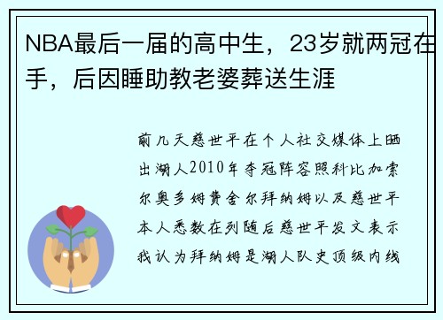 NBA最后一届的高中生，23岁就两冠在手，后因睡助教老婆葬送生涯