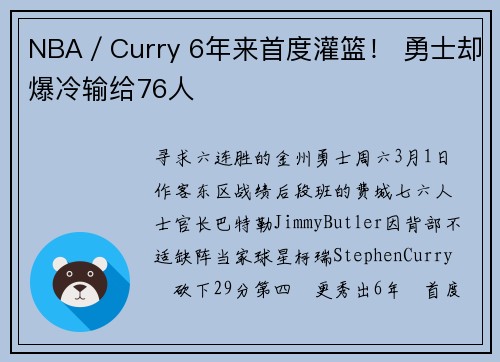 NBA／Curry 6年来首度灌篮！ 勇士却爆冷输给76人