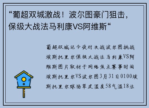 “葡超双城激战！波尔图豪门狙击，保级大战法马利康VS阿维斯“