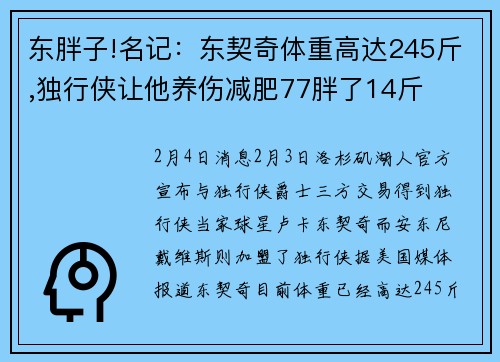 东胖子!名记：东契奇体重高达245斤,独行侠让他养伤减肥77胖了14斤