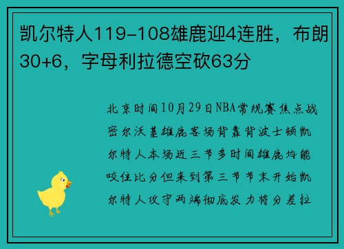 凯尔特人119-108雄鹿迎4连胜，布朗30+6，字母利拉德空砍63分