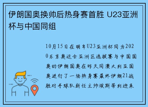 伊朗国奥换帅后热身赛首胜 U23亚洲杯与中国同组