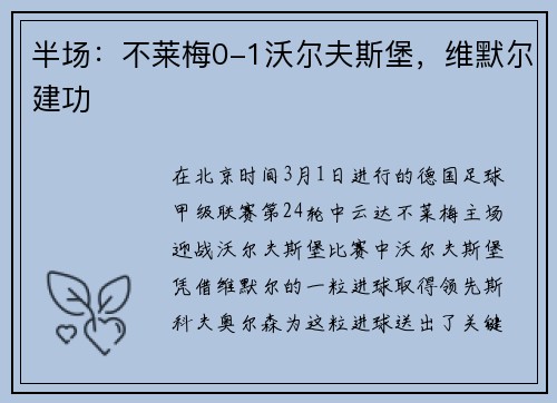 半场：不莱梅0-1沃尔夫斯堡，维默尔建功