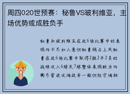 周四020世预赛：秘鲁VS玻利维亚，主场优势或成胜负手