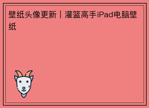 壁纸头像更新｜灌篮高手iPad电脑壁纸