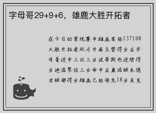 字母哥29+9+6，雄鹿大胜开拓者