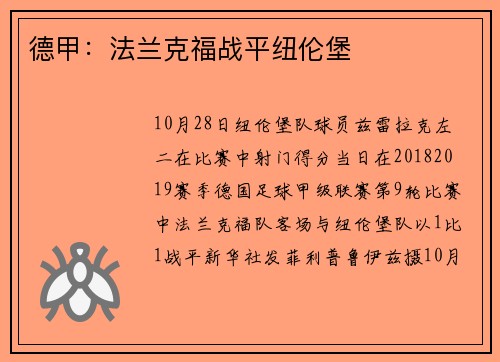 德甲：法兰克福战平纽伦堡