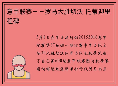 意甲联赛－－罗马大胜切沃 托蒂迎里程碑