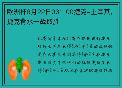 欧洲杯6月22日03：00捷克-土耳其，捷克背水一战取胜