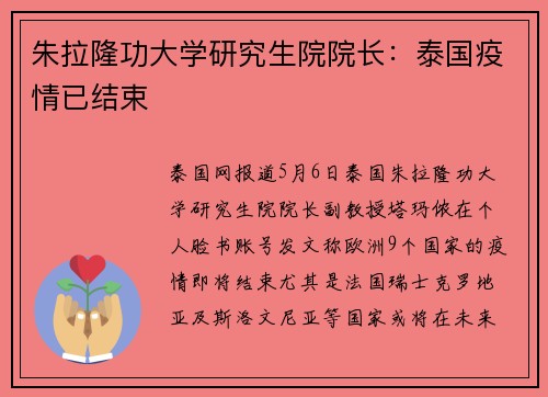 朱拉隆功大学研究生院院长：泰国疫情已结束