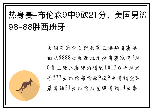 热身赛-布伦森9中9砍21分，美国男篮98-88胜西班牙