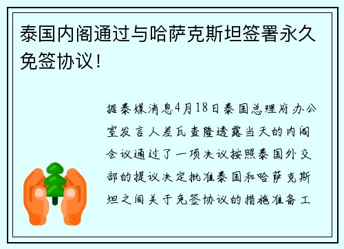 泰国内阁通过与哈萨克斯坦签署永久免签协议！