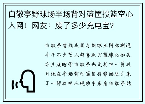 白敬亭野球场半场背对篮筐投篮空心入网！网友：废了多少充电宝？