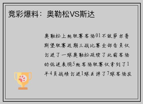 竞彩爆料：奥勒松VS斯达