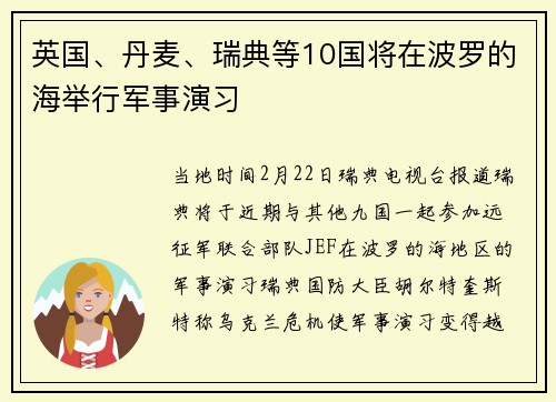 英国、丹麦、瑞典等10国将在波罗的海举行军事演习