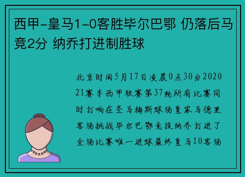 西甲-皇马1-0客胜毕尔巴鄂 仍落后马竞2分 纳乔打进制胜球