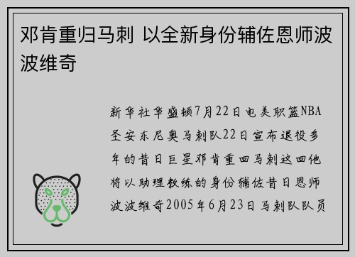邓肯重归马刺 以全新身份辅佐恩师波波维奇