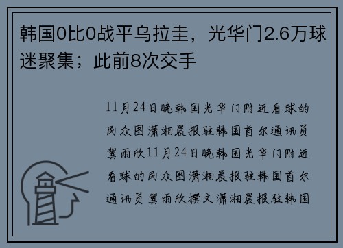 韩国0比0战平乌拉圭，光华门2.6万球迷聚集；此前8次交手
