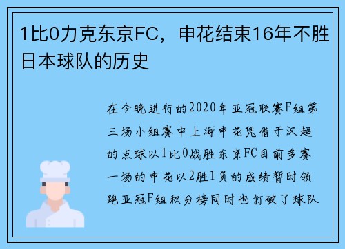 1比0力克东京FC，申花结束16年不胜日本球队的历史