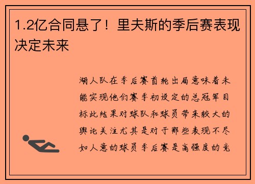 1.2亿合同悬了！里夫斯的季后赛表现决定未来
