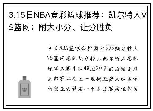 3.15日NBA竞彩篮球推荐：凯尔特人VS篮网；附大小分、让分胜负