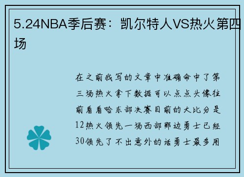 5.24NBA季后赛：凯尔特人VS热火第四场