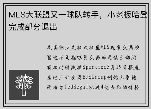 MLS大联盟又一球队转手，小老板哈登完成部分退出