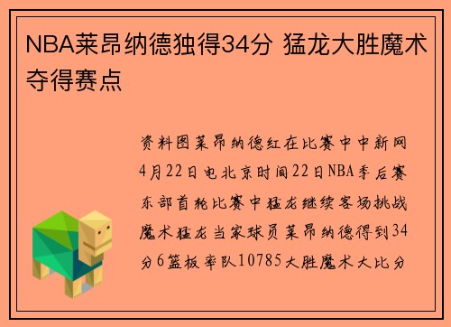 NBA莱昂纳德独得34分 猛龙大胜魔术夺得赛点