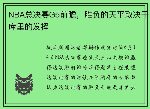 NBA总决赛G5前瞻，胜负的天平取决于库里的发挥