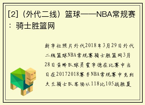 [2]（外代二线）篮球——NBA常规赛：骑士胜篮网