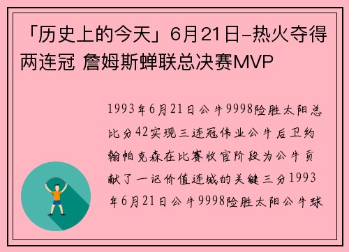 「历史上的今天」6月21日-热火夺得两连冠 詹姆斯蝉联总决赛MVP