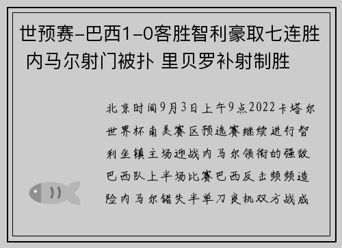 世预赛-巴西1-0客胜智利豪取七连胜 内马尔射门被扑 里贝罗补射制胜