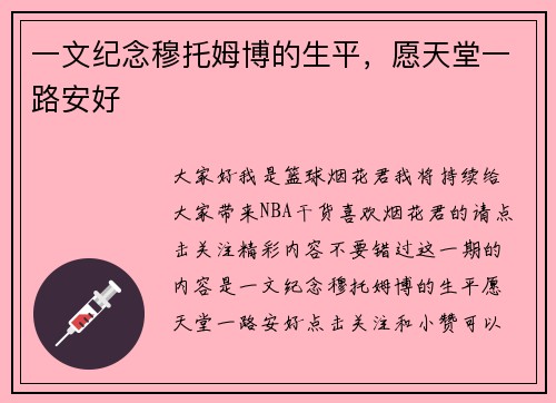 一文纪念穆托姆博的生平，愿天堂一路安好