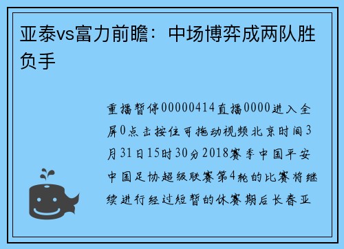 亚泰vs富力前瞻：中场博弈成两队胜负手