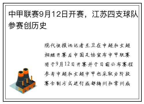 中甲联赛9月12日开赛，江苏四支球队参赛创历史