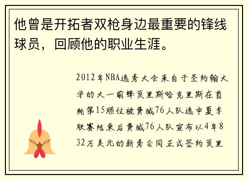 他曾是开拓者双枪身边最重要的锋线球员，回顾他的职业生涯。