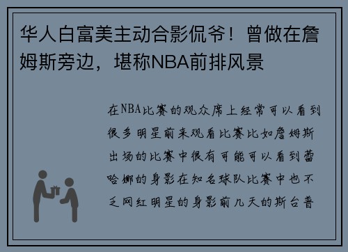 华人白富美主动合影侃爷！曾做在詹姆斯旁边，堪称NBA前排风景