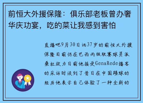 前恒大外援保隆：俱乐部老板曾办奢华庆功宴，吃的菜让我感到害怕