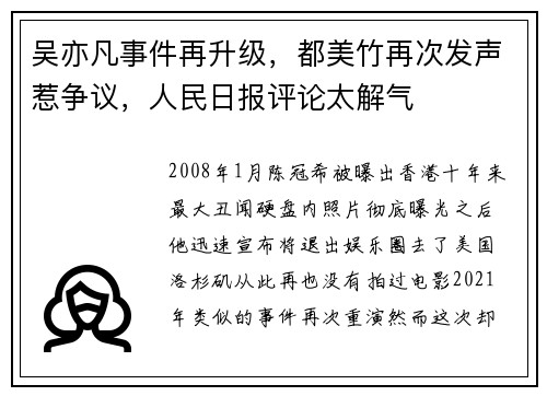 吴亦凡事件再升级，都美竹再次发声惹争议，人民日报评论太解气